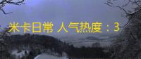 米卡日常 人气热度 ：30℃